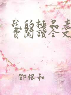 我的极品老婆免费阅读全文