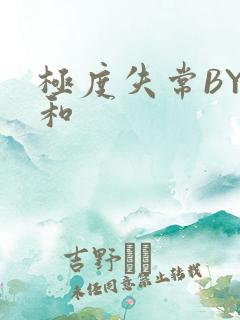 极度失常BY姜和