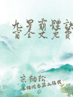 九星霸体诀无弹窗全文免费阅读