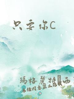 只要你C