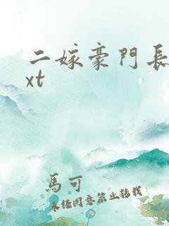 二嫁豪门长媳txt