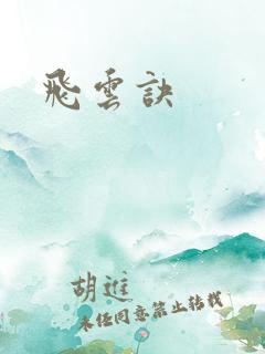 飞云诀