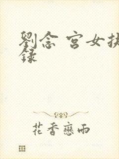 刘念 宫女扶摇录