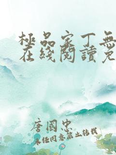 极品家丁无删减在线阅读免费阅读
