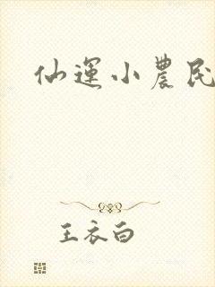 仙运小农民