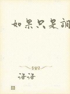 如果只是调教
