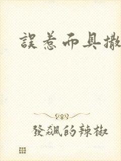 误惹面具撒旦