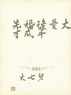 先婚后爱大叔我才成年