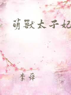 萌兽太子妃