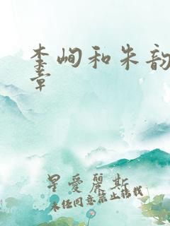 李峋和朱韵47章