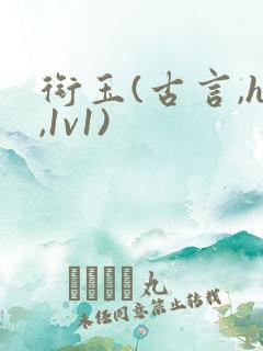 衔玉(古言,h,1v1)