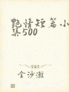 艳情短篇小说合集500