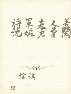 将军夫人惹不得沈婉免费阅读