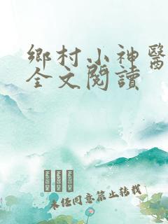 乡村小神医张凡全文阅读