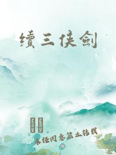 续三侠剑