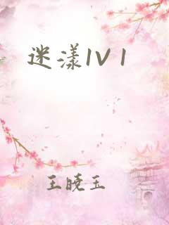 迷漾1V 1