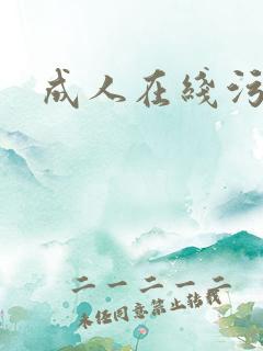 成人在线污污