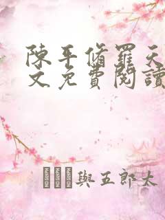 陈平修罗天煞全文免费阅读