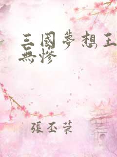 三国梦想王元姬无惨