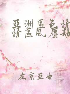 亚洲区色情区激情区风尘劫