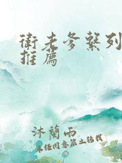 卫老爹系列小说推荐