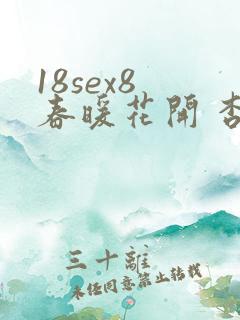 18sex8 春暖花开 杏吧有你