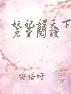 妖妃媚天下全本免费阅读