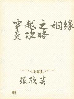穿越之姻缘劫萧炎攻略
