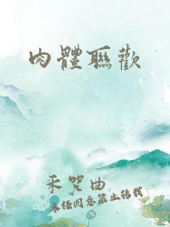 肉体联欢