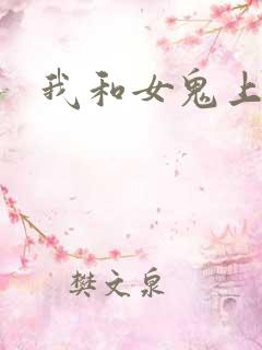 我和女鬼上过床