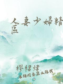 人妻少妇精品二区