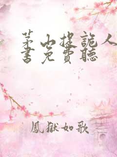 茅山捉诡人有声书免费听
