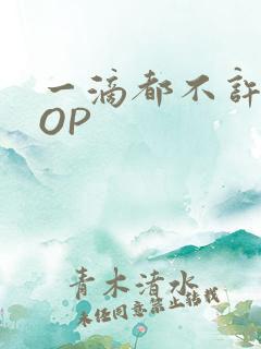 一滴都不许漏POP
