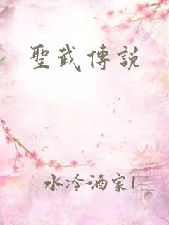 圣武传说