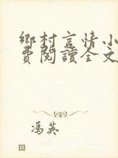 乡村言情小说免费阅读全文