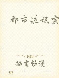 都市流氓宗师
