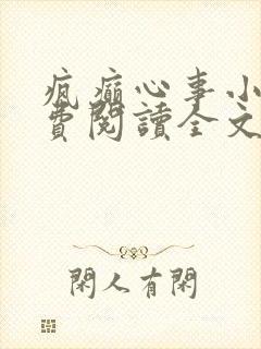 疯癫心事小说免费阅读全文无弹窗