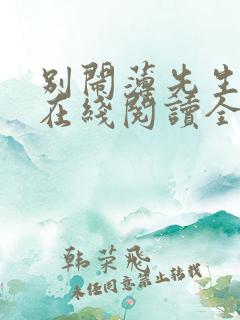 别闹薄先生小说在线阅读全文免费