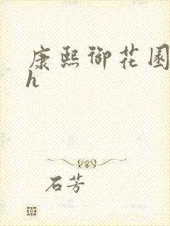 康熙御花园Hlh