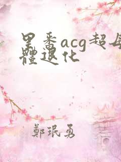 里番acg超母体退化
