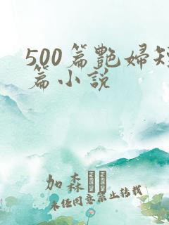 500篇艳妇短篇小说