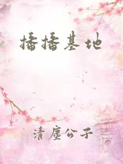 播播基地