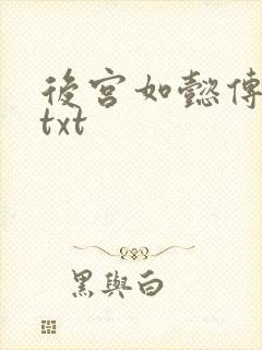 后宫如懿传全文txt