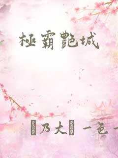 极霸艳城