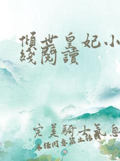 倾世皇妃小说在线阅读