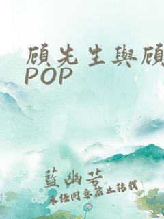 顾先生与顾太太POP