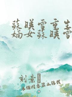 苏映雪重生候府嫡女苏映雪苏雨柔
