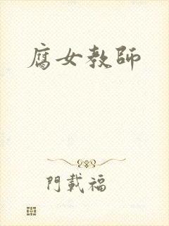 腐女教师