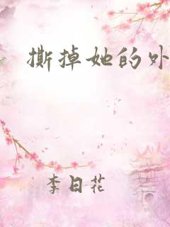 撕掉她的外衣7