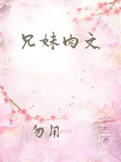 兄妹肉文
